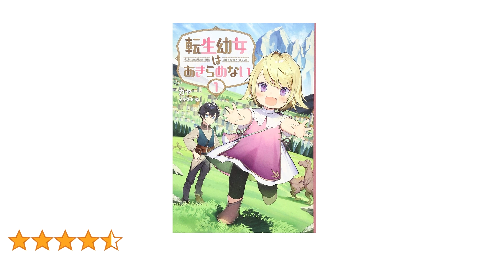 転生幼女はあきらめない (サーガフォレスト) | カヤ, 一二三書房